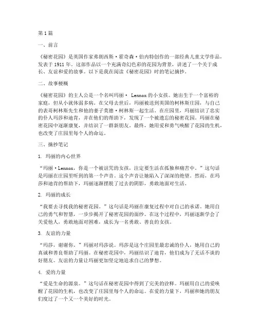 秘密花园读书笔记摘抄(3篇)