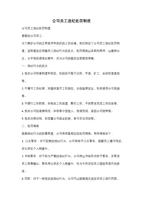 公司员工违纪处罚制度