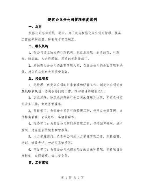 建筑企业分公司管理制度范例（三篇）