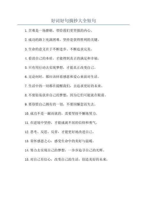 好词好句摘抄大全短句
