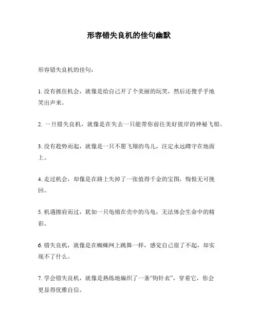 形容错失良机的佳句幽默