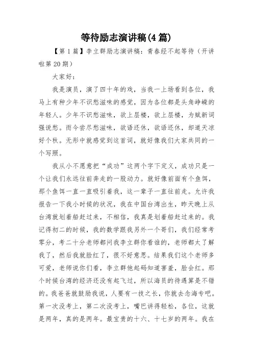 等待励志演讲稿(4篇)
