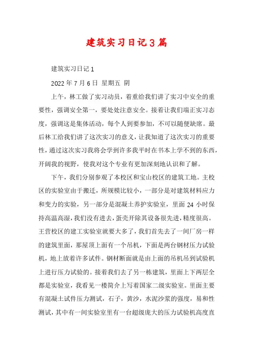 建筑实习日记3篇