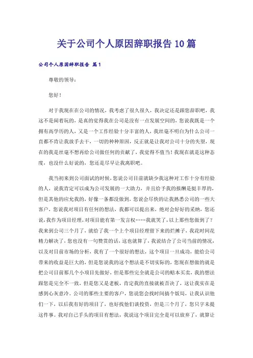 关于公司个人原因辞职报告10篇
