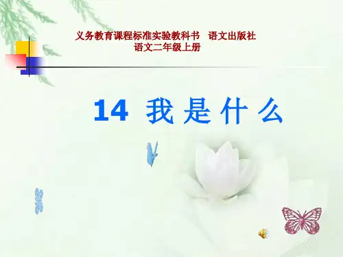 《我是什么》(语文S版二年级语文上册)[1]精品PPT课件