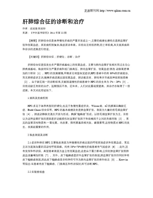 肝肺综合征的诊断和治疗