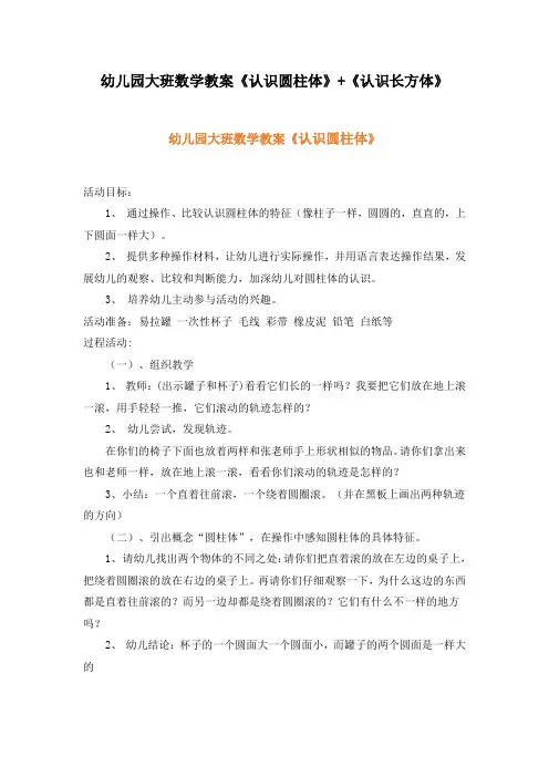 幼儿园大班数学教案《认识圆柱体》+《认识长方体》、幼儿园数学教案