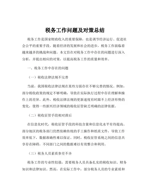 税务工作问题及对策总结
