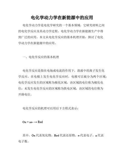 电化学动力学在新能源中的应用