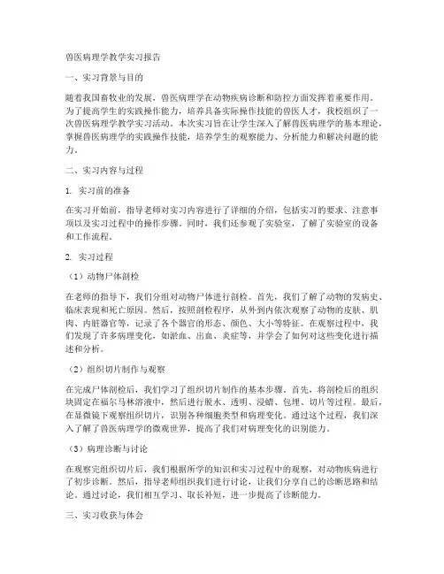 兽医病理学教学实习报告