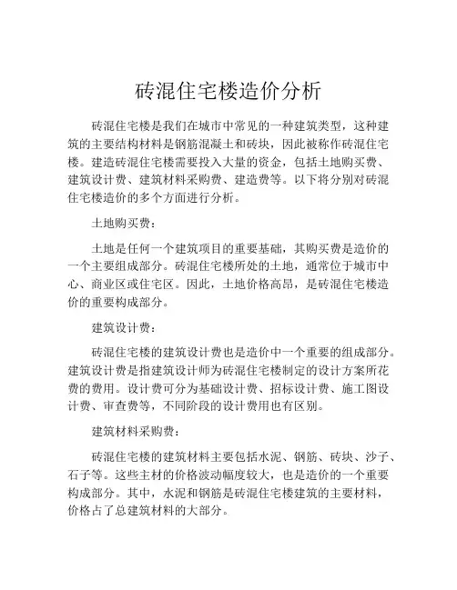 砖混住宅楼造价分析