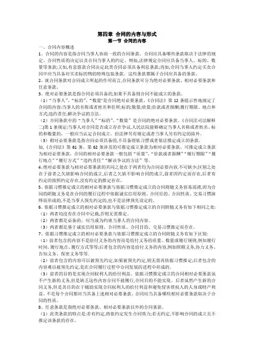 第四章 合同的内容与形式