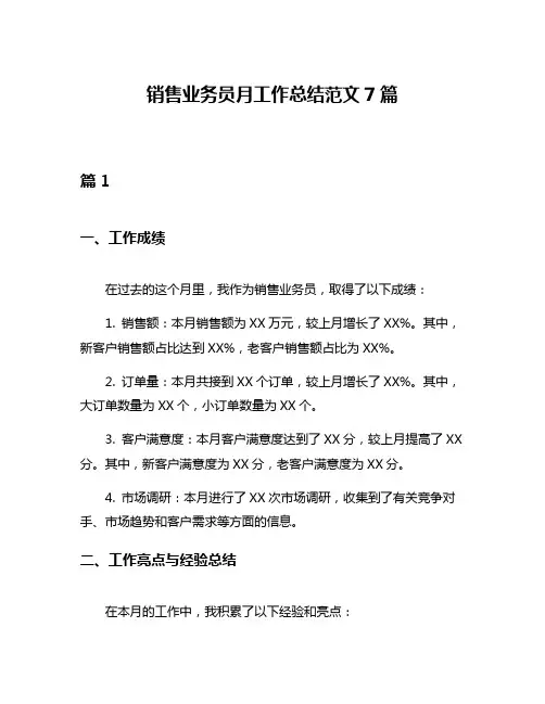 销售业务员月工作总结范文7篇