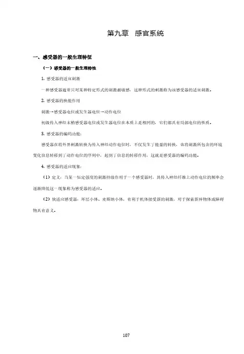 生理学基础讲义	第九章	感官系统