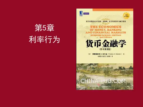 货币金融学 第5章 利率行为