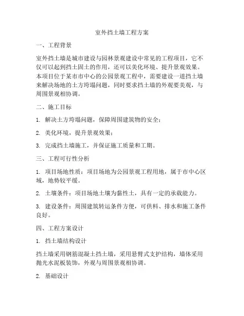 室外挡土墙工程方案