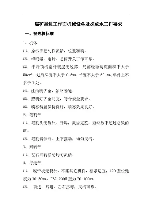 煤矿掘进工作面设备及探放水工作要求