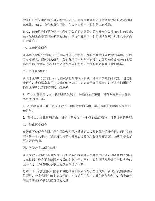 医学年会汇报发言稿范文