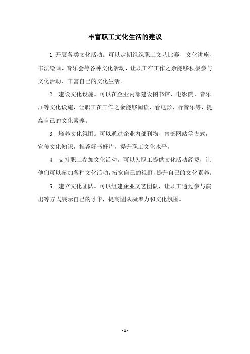 丰富职工文化生活的建议