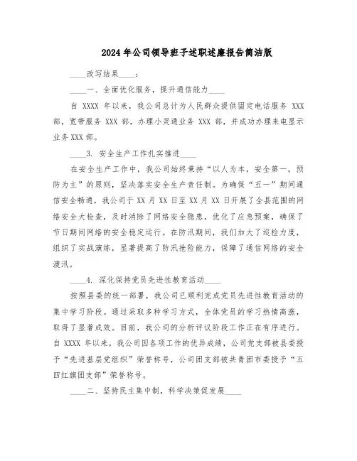 2024年公司领导班子述职述廉报告简洁版（三篇）