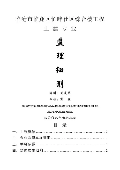 土建专业工程监理细则