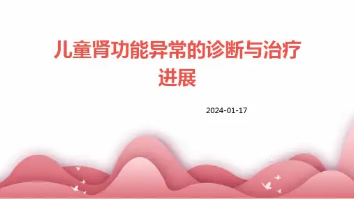 儿童肾功能异常的诊断与治疗进展