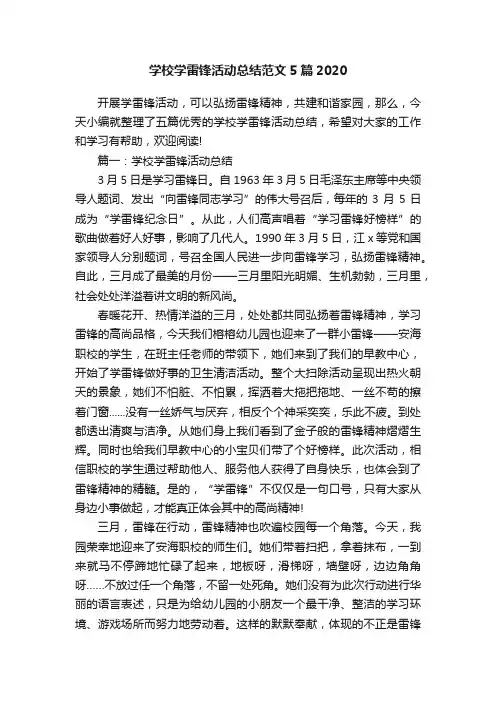 学校学雷锋活动总结范文5篇2020