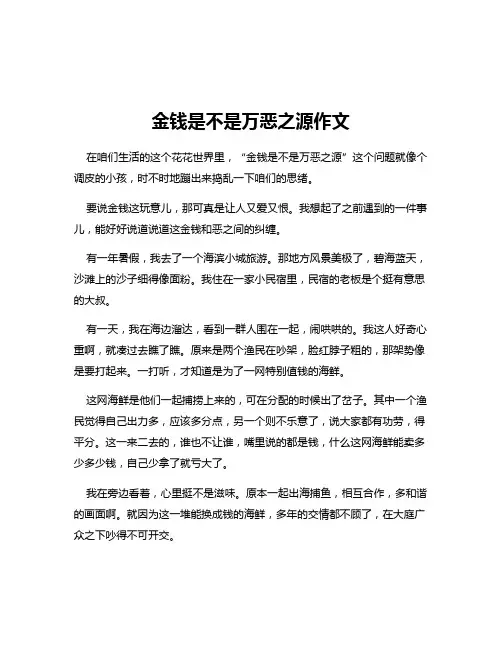 金钱是不是万恶之源作文