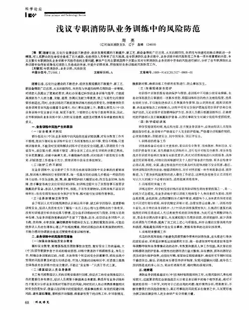 浅议专职消防队业务训练中的风险防范