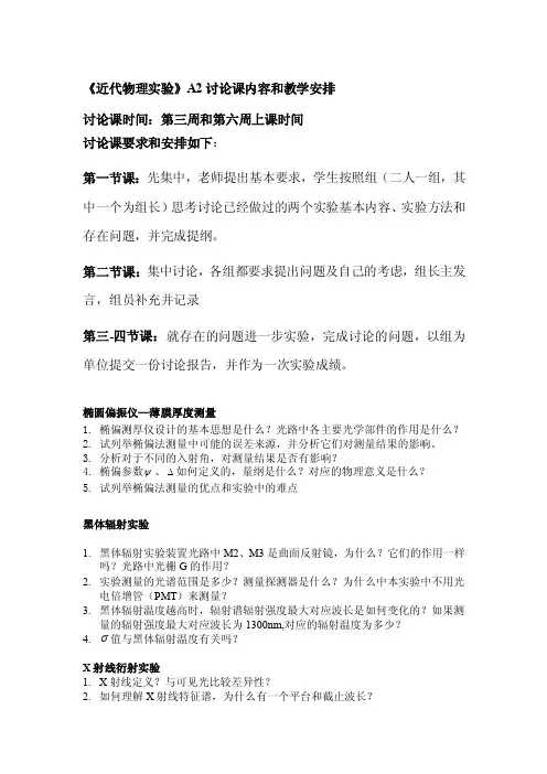 《近代物理实验》A2讨论课内容和教学安排