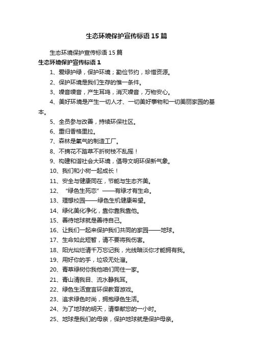 生态环境保护宣传标语15篇