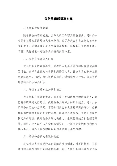 公务员素质提高方案