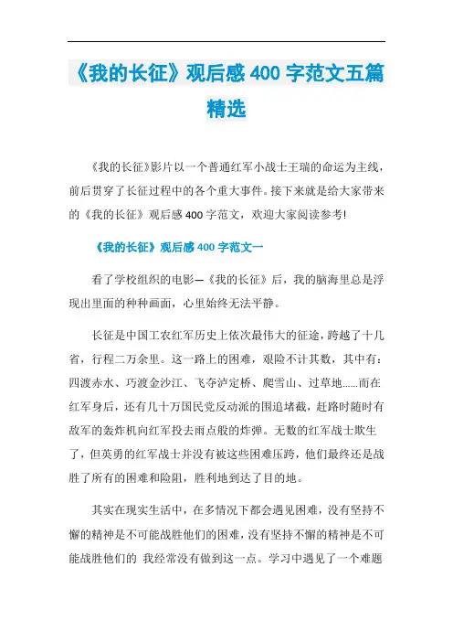 《我的长征》观后感400字范文五篇精选