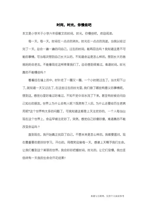 小学六年级散文：时间,时光,你慢些吧