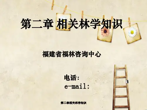 第二章相关林学知识