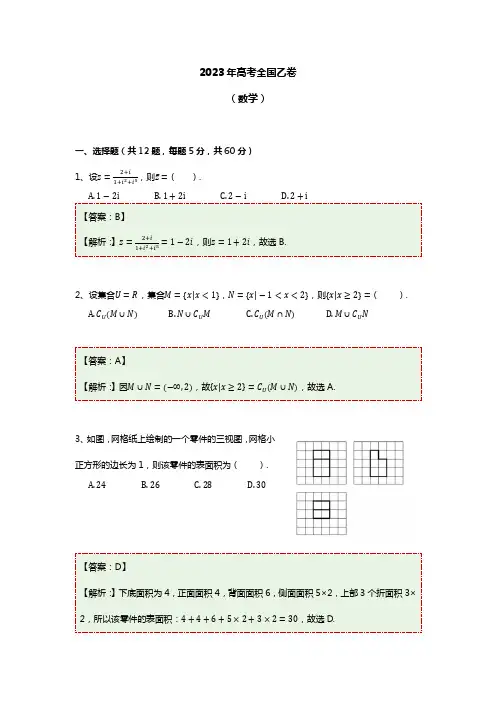 2023全国乙卷-理科数学(附解析)