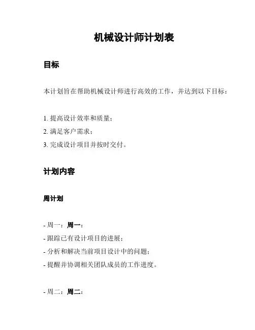 机械设计师计划表