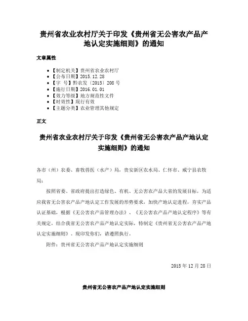 贵州省农业农村厅关于印发《贵州省无公害农产品产地认定实施细则》的通知