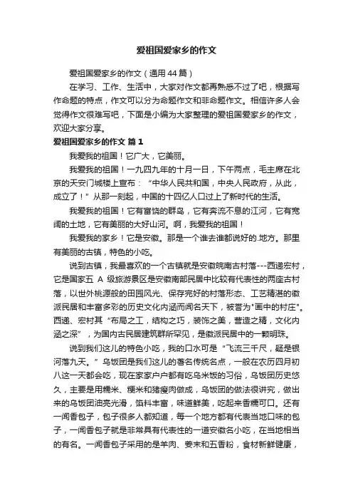爱祖国爱家乡的作文（通用44篇）