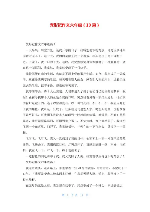 变形记作文六年级(13篇)