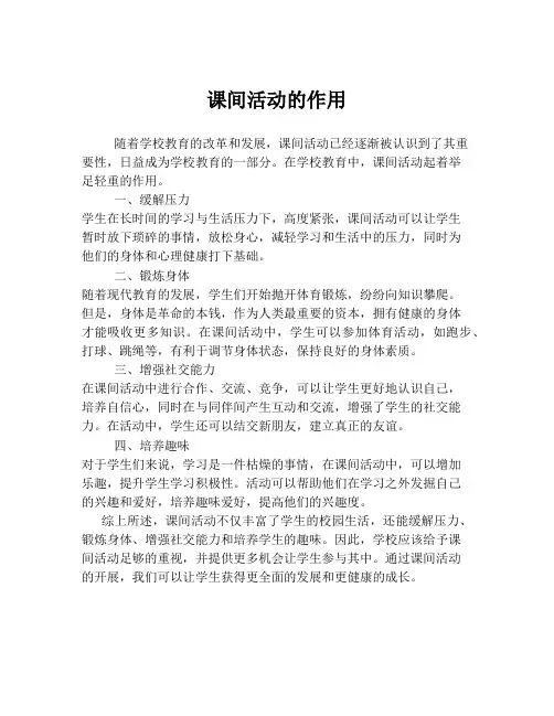 课间活动的作用