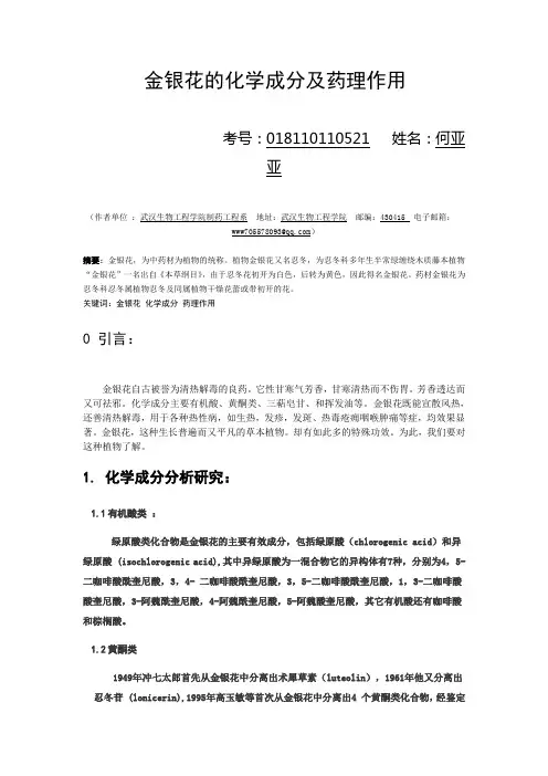 金银花的化学成分及药理作用.三
