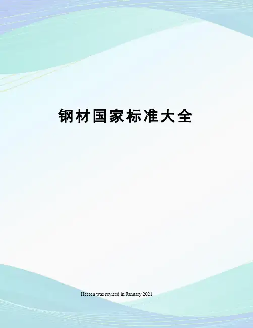 钢材国家标准大全
