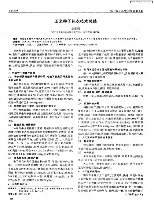 玉米种子包衣技术总结
