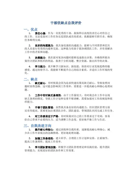 干部优缺点自我评价