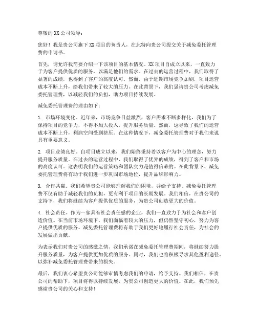 委托管理费减免申请书模板