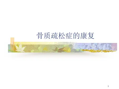 骨质疏松的康复PPT课件