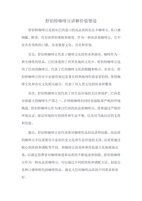 舒伯特咖啡豆讲解价值塑造