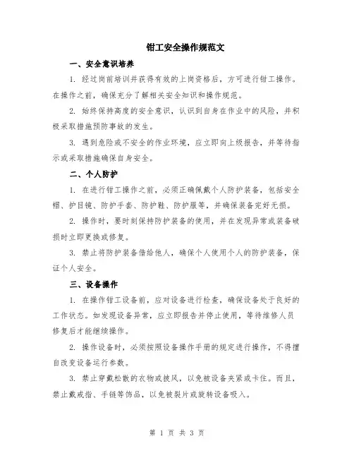 钳工安全操作规范文