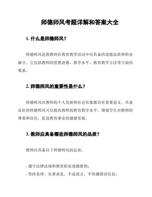 师德师风考题详解和答案大全